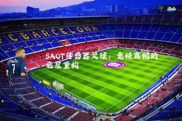 SAOT传感器足球:竞技真相的底层重构