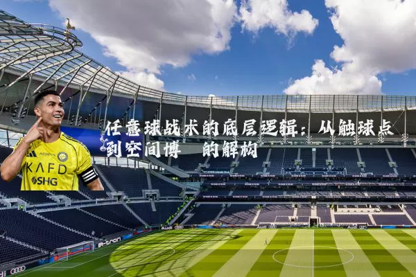 任意球战术的底层逻辑:从触球点到空间博弈的解构