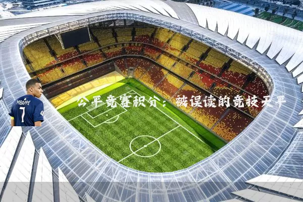 公平竞赛积分:被误读的竞技天平