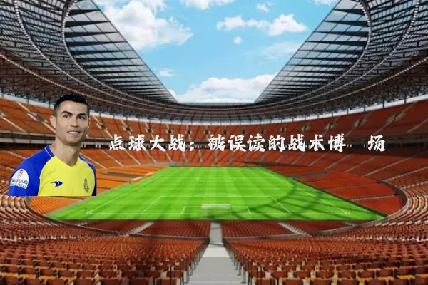 点球大战:被误读的战术博弈场