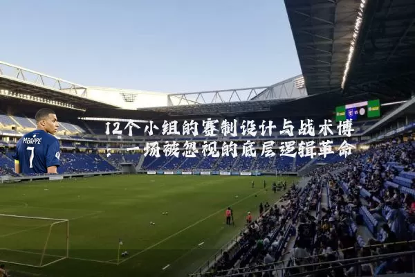 12个小组的赛制设计与战术博弈:一场被忽视的底层逻辑革命
