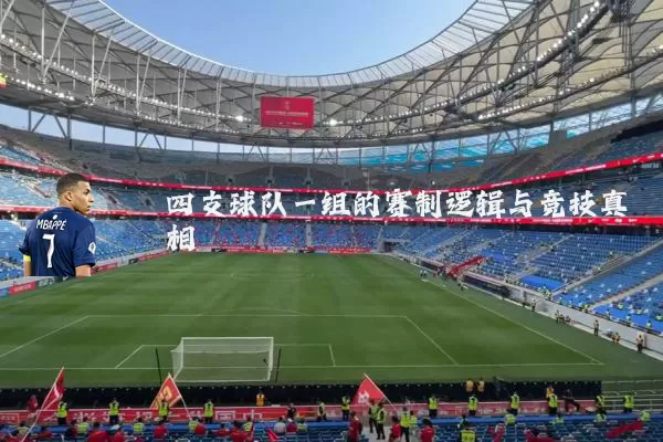 四支球队一组的赛制逻辑与竞技真相
