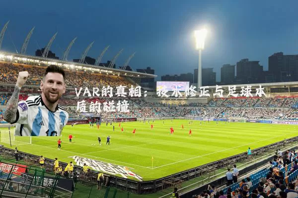 VAR的真相：技术修正与足球本质的碰撞