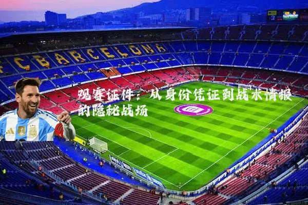 观赛证件:从身份凭证到战术情报的隐秘战场