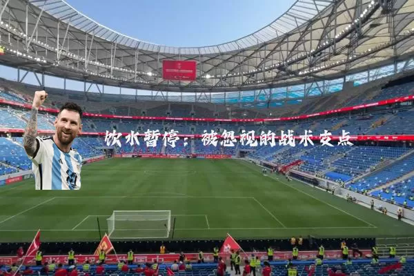 饮水暂停:被忽视的战术支点