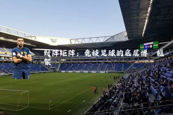 对阵矩阵：竞技足球的底层博弈框架