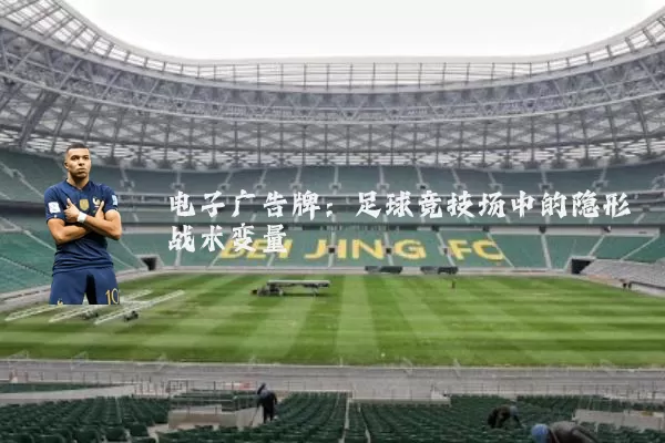 电子广告牌:足球竞技场中的隐形战术变量