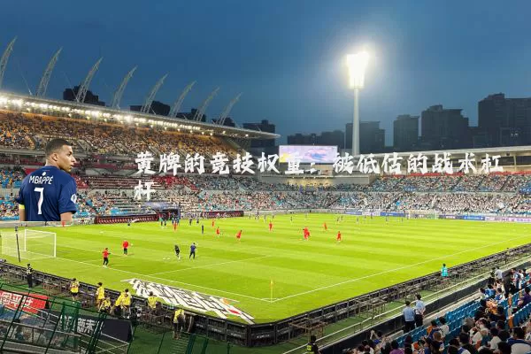 黄牌的竞技权重：被低估的战术杠杆