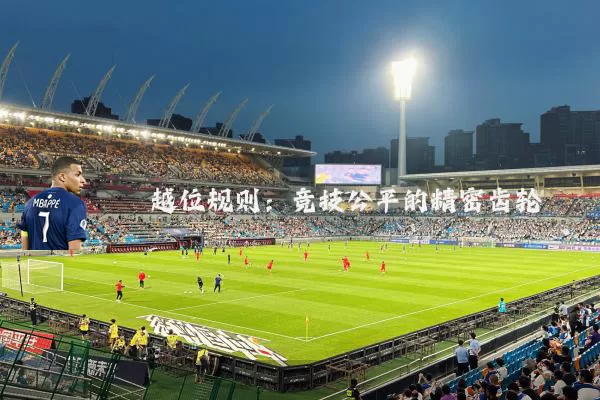越位规则:竞技公平的精密齿轮